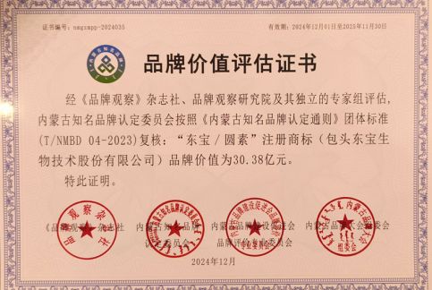 東寶/圓素品牌價(jià)值評估證書