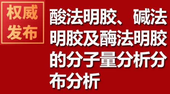酸法明膠、堿法明膠及酶法明膠的分子量分析分布分析