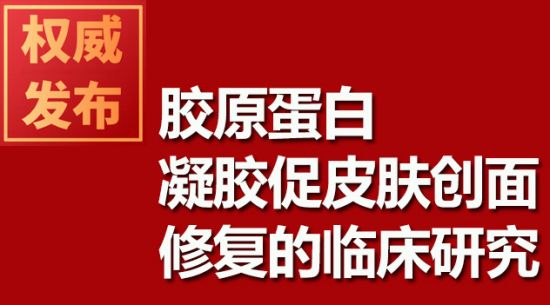 膠原蛋白凝膠促皮膚創面修復的臨床研究